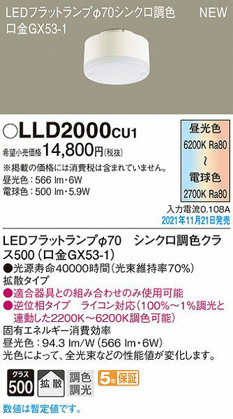 LLD2000CU1 パナソニック LEDフラットランプ φ70 クラス500 調色 調光 拡散 (GX53-1)