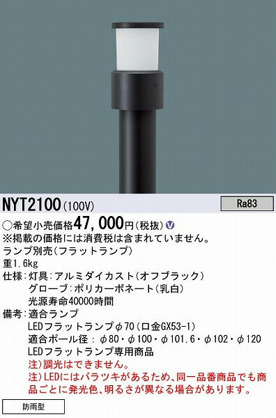 NYT2100 パナソニック リニューアル用 ローポールライト ガードなし ランプ別売 2