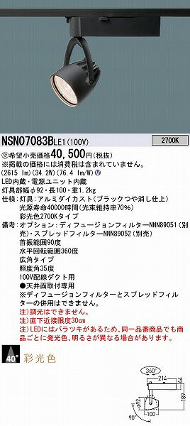 NSN07083BLE1 パナソニック レール用スポットライト 生鮮食品用 LED(電球色) 広角 [2]