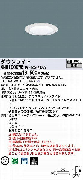 XND1006WBLE9 パナソニック ダウンライト ホワイト φ75 LED(白色) 広角