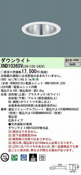 XND1036SVLE9 パナソニック ダウンライト シルバー φ100 LED(温白色) 広角 (XND1032SV 相当品) [2]