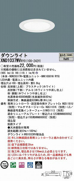 XND1037WVRY9 パナソニック ダウンライト ホワイト φ100 LED 温白色 WiLIA無線調光 拡散 (XND1033WV 相当品)