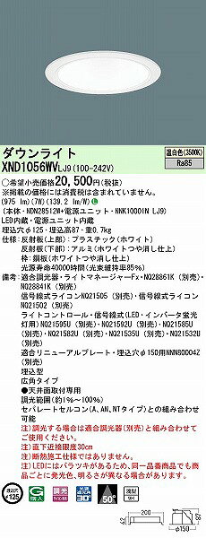 XND1056WVLJ9 パナソニック ダウンライト ホワイト φ125 LED 温白色 調光 広角 [2]