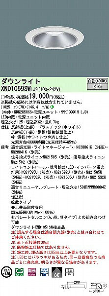 XND1059SWLJ9 パナソニック ダウンライト シルバー φ125 LED 白色 調光 拡散 (XND1051SW 相当品) [2]