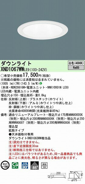 XND1067WWLE9 パナソニック ダウンライト ホワイト φ150 LED(白色) 拡散 (XND1063WW 相当品)