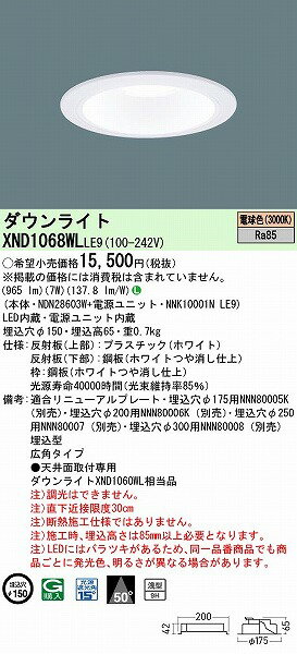 XND1068WLLE9 パナソニック ダウンライト ホワイト φ150 LED(電球色) 広角 (XND1060WL 相当品) [2]
