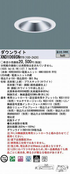 XND1069SNRY9 パナソニック ダウンライト シルバー φ150 LED 昼白色 WiLIA無線調光 拡散 (XND1061SN 相当品) [2]