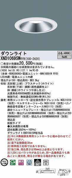 XND1069SWRY9 パナソニック ダウンライト シルバー φ150 LED 白色 WiLIA無線調光 拡散 (XND1061SW 相当品) [2]