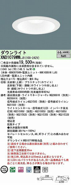 XND1079WWLJ9 パナソニック ダウンライト ホワイト φ175 LED 白色 調光 拡散 (XND1071WW 相当品) [2]