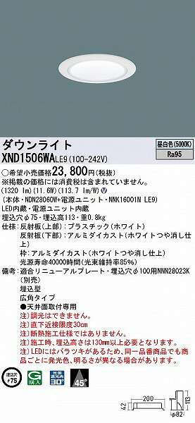 XND1506WALE9 パナソニック ダウンライト ホワイト φ75 LED(昼白色) 広角 [2]