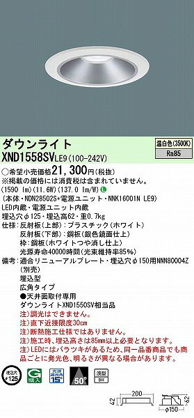 XND1558SVLE9 パナソニック ダウンライト シルバー φ125 LED(温白色) 広角 (XND1550SV 相当品) [2]
