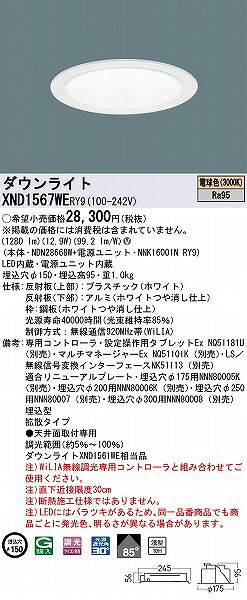 XND1567WERY9 パナソニック ダウンライト ホワイト φ150 LED 電球色 WiLIA無線調光 拡散 [2]
