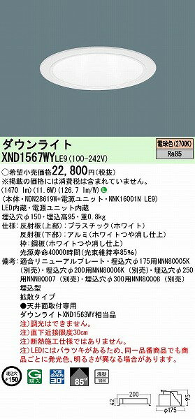 XND1567WYLE9 パナソニック ダウンライト ホワイト φ150 LED(電球色) 拡散 [2]