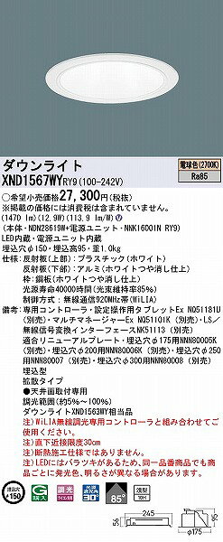 XND1567WYRY9 パナソニック ダウンライト ホワイト φ150 LED 電球色 WiLIA無線調光 拡散 [2]