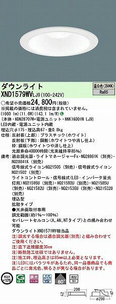 XND1579WVLJ9 パナソニック ダウンライト ホワイト φ175 LED 温白色 調光 拡散