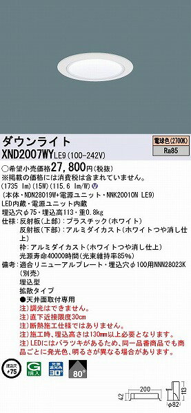 XND2007WYLE9 パナソニック ダウンライト ホワイト φ75 LED(電球色) 拡散