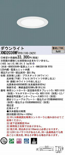 XND2036WFRY9 パナソニック ダウンライト ホワイト φ100 LED 電球色 WiLIA無線調光 広角 [2]