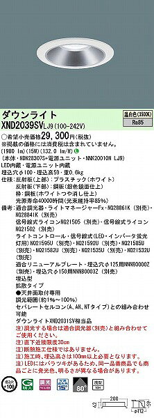 XND2039SVLJ9 パナソニック ダウンライト シルバー φ100 LED 温白色 調光 拡散 (XND2031SV 相当品) [2]