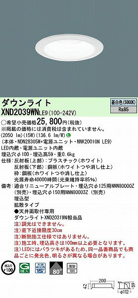XND2039WNLE9 パナソニック ダウンライト ホワイト φ100 LED(昼白色) 拡散 (XND20531WN 相当品) [2]