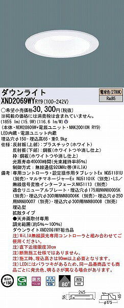 XND2069WYRY9 パナソニック ダウンライト ホワイト φ150 LED 電球色 WiLIA無線調光 拡散 [2]