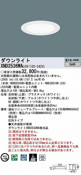 XND2536WALE9 パナソニック ダウンライト ホワイト φ100 LED(昼白色) 広角