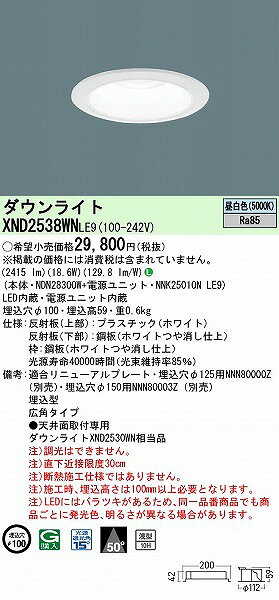 XND2538WNLE9 パナソニック ダウンライト ホワイト φ100 LED(昼白色) 広角 [2]
