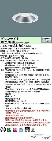 XND2539SNLJ9 パナソニック ダウンライト シルバー φ100 LED 昼白色 調光 拡散 [2]