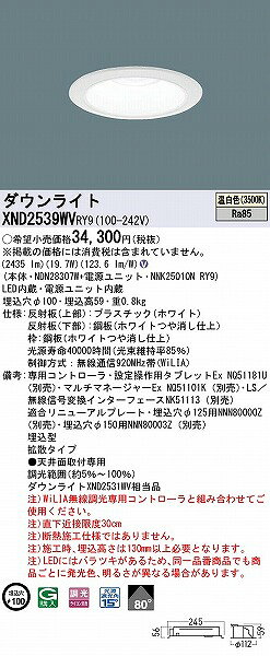 XND2539WVRY9 パナソニック ダウンライト ホワイト φ100 LED 温白色 WiLIA無線調光 拡散 [2]