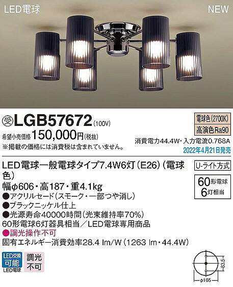 LGB57672 パナソニック シャンデリア スモーク 6灯 LED(電球色) [2]