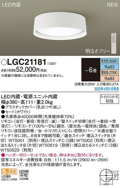 LGC21181 パナソニック シーリングライト ホワイト LED 調色 調光 〜6畳