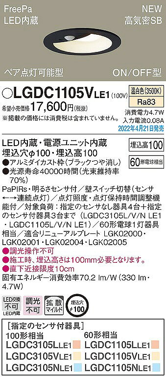 LGDC1105VLE1 パナソニック ダウンライト ペア点灯可能型 ブラック φ100 LED(温白色) センサー付 拡散 (LGDC1103VLE1 相当品) [2]