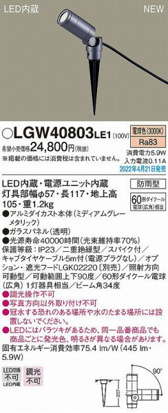 LGW40803LE1 パナソニック 屋外用スポットライト スパイクタイプ LED（電球色）