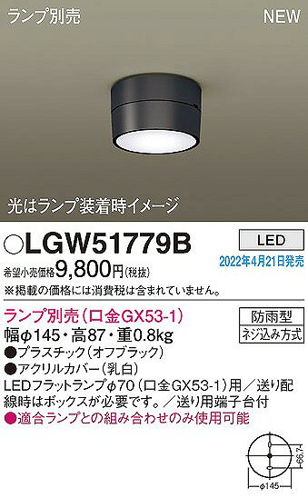 LGW51779B パナソニック 軒下用シーリングライト ブラック ランプ別売
