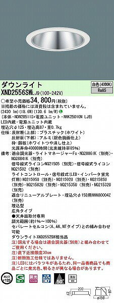 XND2556SWLJ9 パナソニック ダウンライト シルバー φ125 LED 白色 調光 広角 (XND2552SW 相当品) [2]