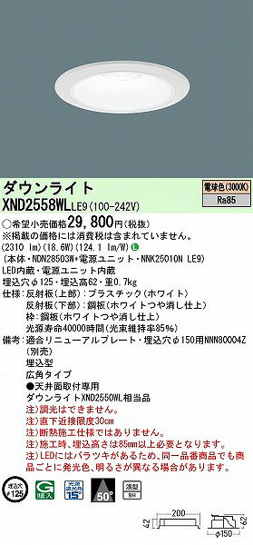 XND2558WLLE9 パナソニック ダウンライト ホワイト φ125 LED(電球色) 広角 (XND2550WL 相当品) [2]