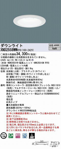 XND2558WWRY9 パナソニック ダウンライト ホワイト φ125 LED 白色 WiLIA無線調光 広角 (XND2550WW 相当品)