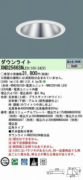 XND2566SNLE9 パナソニック ダウンライト シルバー φ150 LED(昼白色) 広角 (XND2560SN 相当品)