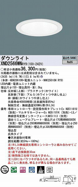 XND2566WNRY9 パナソニック ダウンライト ホワイト φ150 LED 昼白色 WiLIA無線調光 広角 (XND2560WN 相当品) [2]