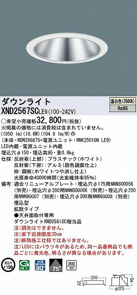 XND2567SCLE9 パナソニック ダウンライト シルバー φ150 LED(温白色) 拡散 (XND2561SC 相当品) [2]