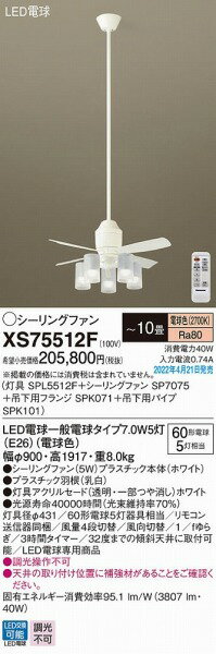 XS75512F パナソニック シーリングファン ホワイト おしゃれ 吹き抜け インテリア ...