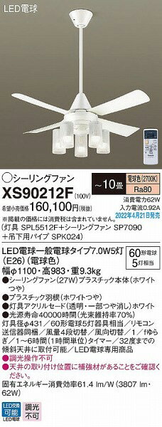 XS90212F パナソニック シーリングファン ホワイト おしゃれ 吹き抜け インテリア 〜10畳 [2]