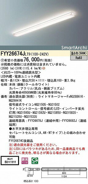 FYY26674JLT9 パナソニック 埋込ベースライト 20形 LED 温白色 調光 (FYY26674C 後継品)