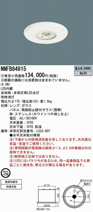 NNFB84915 パナソニック 非常灯 ダウンライト HACCP向け クリーンフーズ 電源別置...