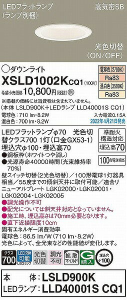 XSLD1002KCQ1 パナソニック ダウンライト ホワイト φ100 LED 光色切替 調光 拡散