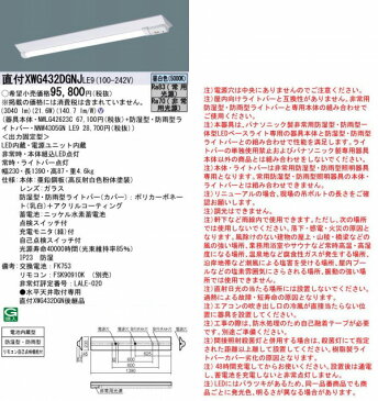 XWG432DGNJLE9 パナソニック 非常灯 軒下用ベースライト 40形 逆富士型 W230 LED(昼白色) (XWG432DGN 後継品)