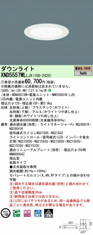 XND5557WLLJ9 パナソニック ダウンライト ホワイト φ100 LED 電球色 調光 拡散 [2]