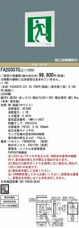 FA20307CLE1 パナソニック 誘導灯 本体のみ 表示板別売 壁埋込型 B級・BL形 LED ( FA20307LE1 後継品) [2]