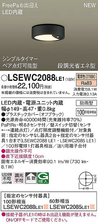 LSEWC2088LE1 パナソニック 軒下用シーリングライト ブラック LED(電球色) センサ...
