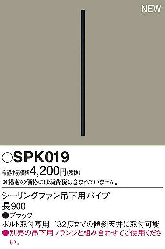 SPK019 パナソニック シーリングファン吊下用パイプ ブラック L900