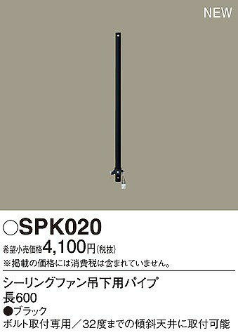 SPK020 パナソニック シーリングファン吊下用パイプ ブラック L600